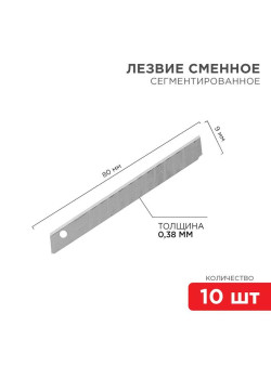 Лезвие сегментированное 9мм (уп.10шт) Rexant 12-4913