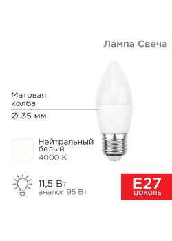 Лампа светодиодная 11.5Вт CN свеча 4000К нейтр. бел. E27 1093лм Rexant 604-030