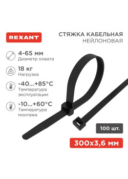 Хомут кабельный 3.6х300 нейл. черн. (уп.100шт) Rexant 07-0301