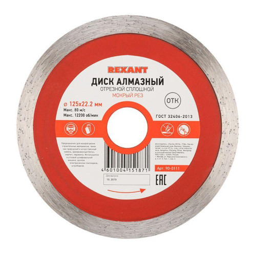 Диск отрезной алмазный сплошной 125х22.2мм Rexant 90-0111