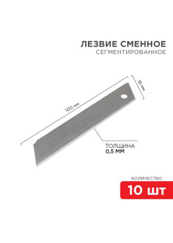 Лезвие сегментированное 18мм (уп.10шт) Rexant 12-4912