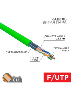 Кабель витая пара F/UTP кат.5E 4х2х0.52 24AWG нг(А)-HFLTx INDOOR SOLID зел. (305м) Rexant 01-0162