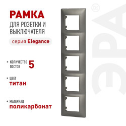 Рамка для розеток и выключателей ЭРА Elegance 14-5005-16 на 5 постов титан Эра Б0065821