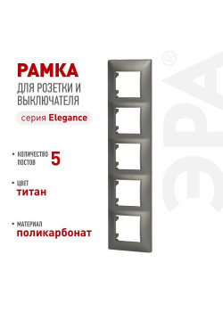 Рамка для розеток и выключателей ЭРА Elegance 14-5005-16 на 5 постов титан Эра Б0065821