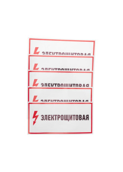 Наклейка знак электробезопасности 