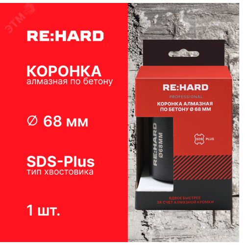 Коронка алмазная по бетону SDS plus 68 мм Коронка алмазная по бетону SDS plus 68 мм