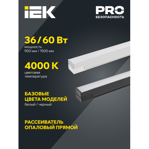 PRO Светильник светодиодный линейный 1020 60Вт 4000К 1500мм опал белый IEK