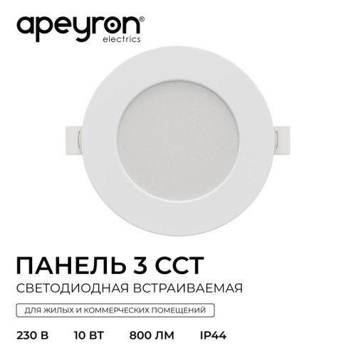 Панель светодиодная встраив. 3 ССT 10Вт 230В/50Гц 800лм 3-4-6.5К IP44 d126х26мм круг Apeyron 06-161 Панель светодиодная встраив. 3 ССT 10Вт 230В/50Гц 800лм 3-4-6.5К IP44 d126х26мм круг Apeyron 06-161