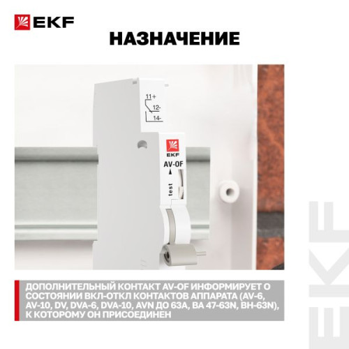 Контакт вспомогательный AV-OF EKF Контакт вспомогательный AV-OF EKF