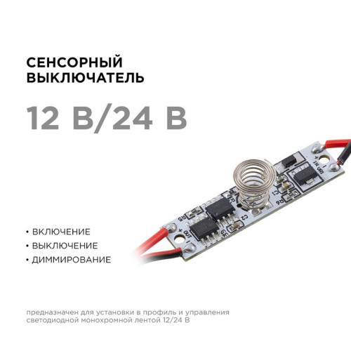 Выключатель сенсорный IP20 12/24В 36/72Вт для алюм. профиля высотой 6мм монохром Apeyron 04-42