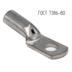 Наконечник ТМЛ ГОСТ 7386-80, 35 кв.мм, М10 (ТМЛ ГОСТ)