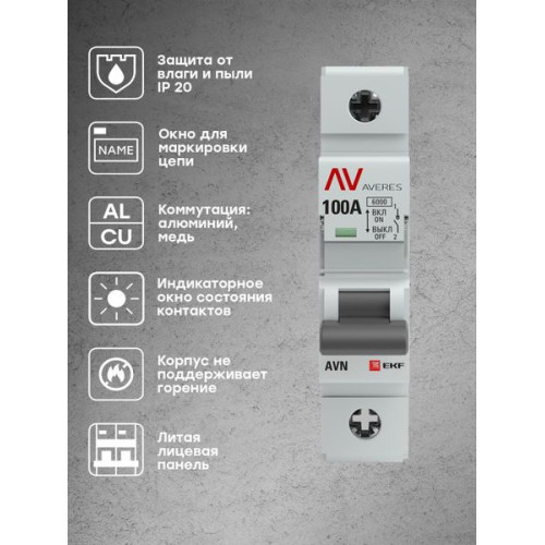 Выкл. нагрузки AVN 1P 100A AVERES EKF