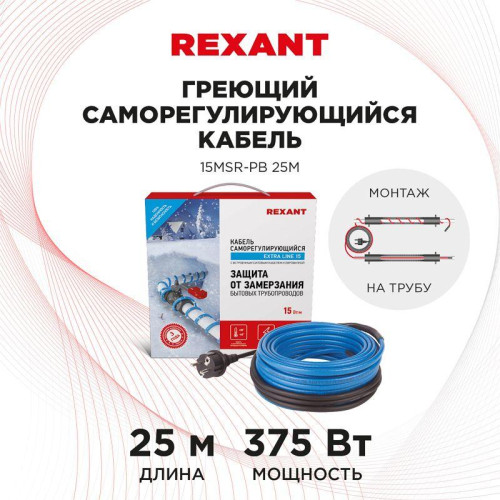 Кабель греющий саморегулирующийся Extra Line (комплект для труб) 15MSR-PB 25M (25м/375Вт) REXANT 51-0623 Кабель греющий саморегулирующийся Extra Line (комплект для труб) 15MSR-PB 25M (25м/375Вт) REXANT 51-0623