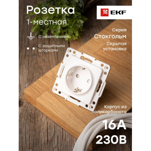 Стокгольм Механизм Розетки 1-местной с/з 16А автоматические клеммы белый с защ. штор. EKF