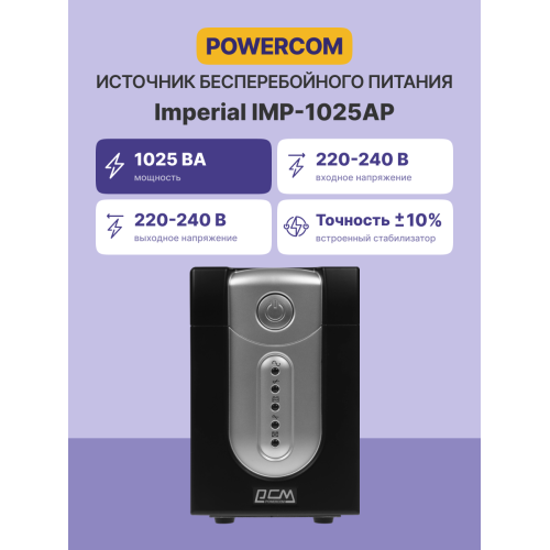 Источник бесперебойного питания (3 кабеля)/ Powercom IMP-1025AP