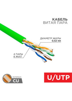 Кабель витая пара U/UTP кат.5E 4х2х0.52 24 AWG нг(А)-LSLTx INDOOR SOLID зел. (305м) Rexant 01-0061