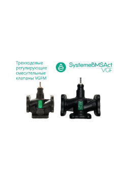 Клапан регулирующий 3-ход смес фланц PN16 DN15 4,0м³/ч -20…+130°С