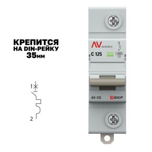 AV-125 1P 125A (C) 10kA EKF AVERES AV-125 1P 125A (C) 10kA EKF AVERES