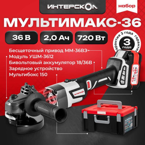 Набор МультиМАКС 36: привод ММ-36ВЭ модуль УШМ-3612ВЭ 1 АКБ 4А.ч/18В (2А.ч/36В) ЗУ-4/18(36)В МультиБОКС 150 ИНТЕРСКОЛ 900.2.1.41 Набор МультиМАКС 36: привод ММ-36ВЭ модуль УШМ-3612ВЭ 1 АКБ 4А.ч/18В (2А.ч/36В) ЗУ-4/18(36)В МультиБОКС 150 ИНТЕРСКОЛ 900.2.1.41