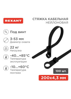 Хомут кабельный 4.3х200 нейл. под винт черн. (уп.100шт) Rexant 07-0205