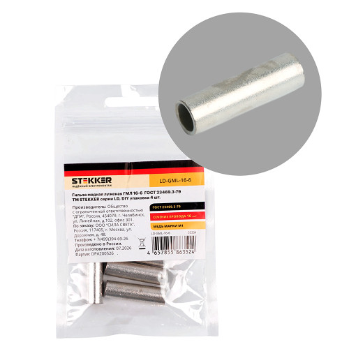 LD-GML-16-6 Гильза медная луженая ГМЛ 16-6  ГОСТ 23469.3-79 (DIY упаковка 4 шт)