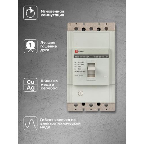 ВН-99 400/400А 3P EKF ВН-99 400/400А 3P EKF