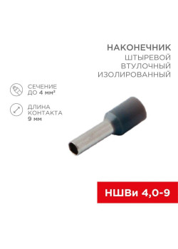 Наконечник штыревой втулочный изолир. (НШВИ F-9мм) 4кв.мм (НШВи 4.0-9 / Е 4.0-9 / Е4009) сер. (блист.10шт) Rexant 06-0408-A