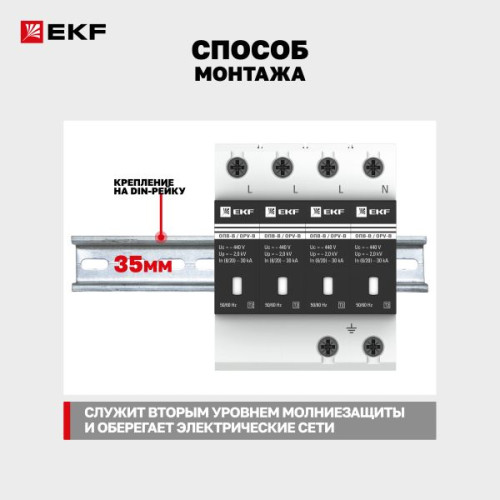 Ограничитель импульсных напряжений ОПВ-B/4P In 30кА 440В с сигн. EKF