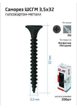 Саморез 3.5х32 гипсокартон-металл (уп.200шт) коробка Tech-Krep 102699
