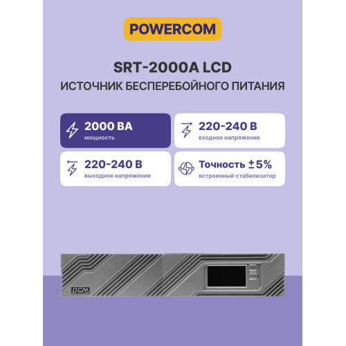 ИБП SRT-2000A, линейно-интерактивный, 2000ВА, 1800Вт, LCD, Rack/Tower, 8 розеток IEC320 C13 и 1 розетка C19 с резервным питанием, USB, RS-232, слот под SNMP карту, EPO, защита RJ45, ШхГхВ 428х563х84мм., вес 27.5кг./ UPS POWERCOM SRT-2000A, line-interactiv