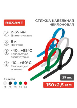 Хомут кабельный 2.5х150 нейл. разноцвет. (уп.25шт) Rexant 07-0158-25
