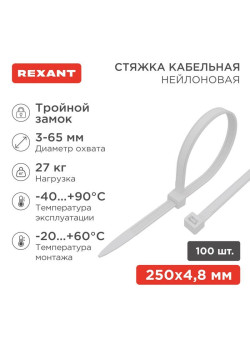 Хомут кабельный 4.8х250 тройной замок нейл. бел. (уп.100шт) Rexant 67-0250-5