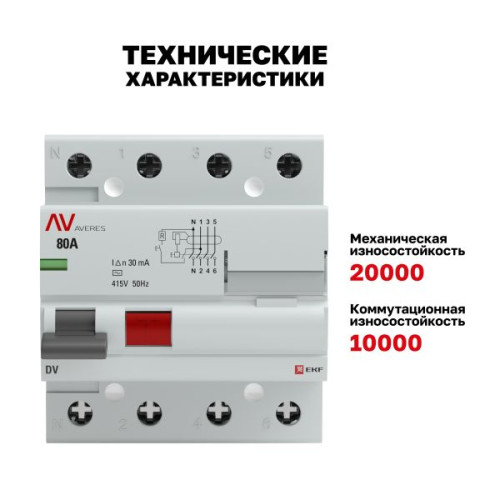 ВДТ DV 4P 80А 30мА тип AC эл-мех 10kA AVERES EKF ВДТ DV 4P 80А 30мА тип AC эл-мех 10kA AVERES EKF