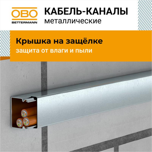 Кабель-канал 80х80 L2000 сталь LKM80080FS OBO 6247194