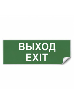 Самоклеящаяся этикетка INFO EL002 ВЫХОД-EXIT 330х120мм