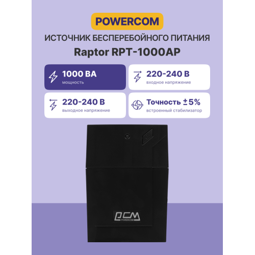 Источник бесперебойного питания (черный)/ Powercom RPT-1000AP 600W 3*IEC320, USB, RJ-45 Источник бесперебойного питания (черный)/ Powercom RPT-1000AP 600W 3*IEC320, USB, RJ-45