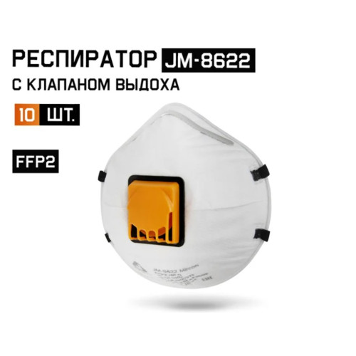 Одноразовый респиратор с клапаном JM-8622 Micron, FFP2 NR D (упаковка 10 шт.)