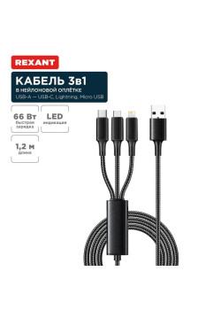 Кабель USB 3в1 Type-С (6А) Lightning (2.4А) micro USB (3А) 1.2м черн. оплетка световая индикация Rexant 18-7075
