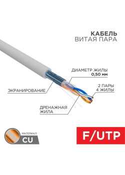 Кабель витая пара F/UTP 2х2х24AWG кат.5E solid CU PVC сер. (м) Rexant 01-0122