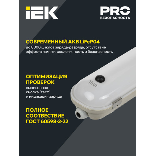 PRO Светильник светодиодный ДСП 1422А 40Вт 1ч 6500К IP65 1200мм с БАП IEK PRO Светильник светодиодный ДСП 1422А 40Вт 1ч 6500К IP65 1200мм с БАП IEK