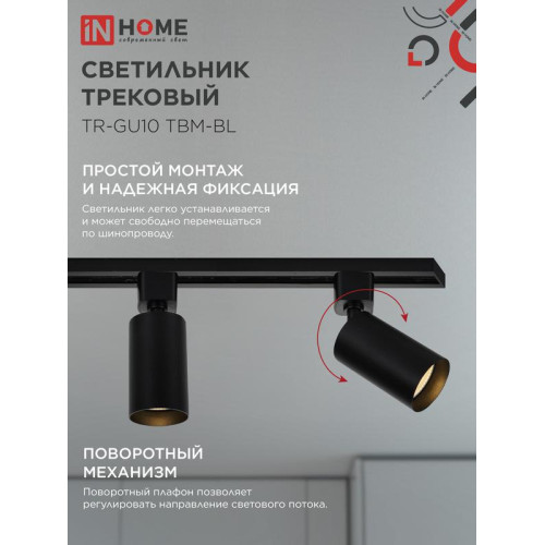 Светильник трековый TR-GU10 TBM-BL под GU10 черн. IN HOME 4690612059433 Светильник трековый TR-GU10 TBM-BL под GU10 черн. IN HOME 4690612059433