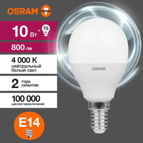 Лампа светодиодная LED Value LVCLP75 10SW/840 10Вт шар матовая E14 230В 10х1 RU OSRAM 4058075579743 Лампа светодиодная LED Value LVCLP75 10SW/840 10Вт шар матовая E14 230В 10х1 RU OSRAM 4058075579743