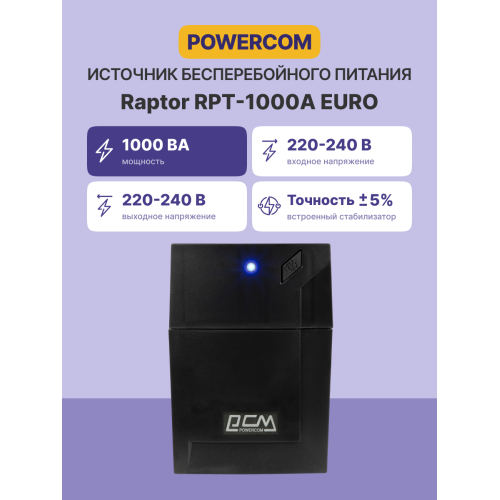 Источник бесперебойного питания/ Powercom RPT-1000A EURO 600W Источник бесперебойного питания/ Powercom RPT-1000A EURO 600W
