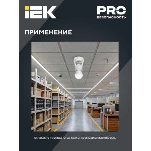 Датчик движения ДД-045 E27 60Вт 360град 6м IP20 белый IEK