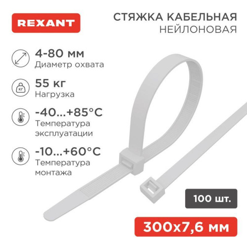 Хомут кабельный 7.6х300 нейл. бел. (уп.100шт) Rexant 07-0302 Хомут кабельный 7.6х300 нейл. бел. (уп.100шт) Rexant 07-0302