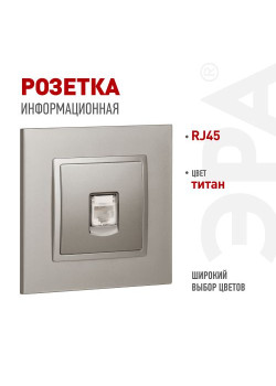 Розетка ЭРА Elegance 14-3107-16 RJ45 титан Эра Б0065764
