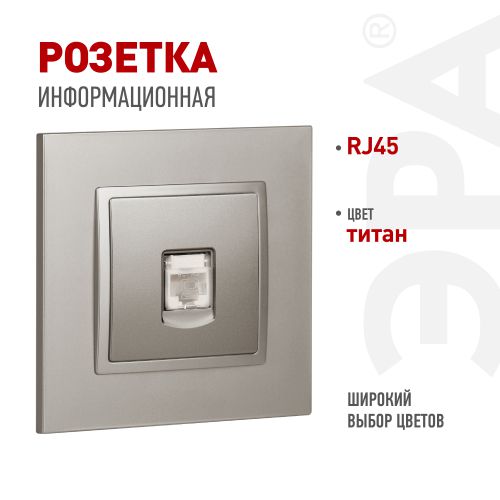 Розетка ЭРА Elegance 14-3107-16 RJ45 титан Эра Б0065764