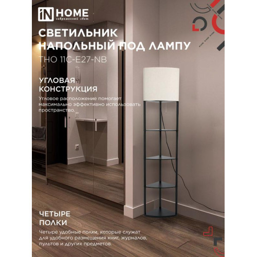 Светильник ТНО 11С-Е27-NB этажерка угловая напольн. под лампу абажур беж./корпус черн. IN HOME 4690612064512 Светильник ТНО 11С-Е27-NB этажерка угловая напольн. под лампу абажур беж./корпус черн. IN HOME 4690612064512