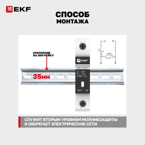 Ограничитель импульсных напряжений ОПВ-D/1P In 5кА 275В с сигн. EKF Ограничитель импульсных напряжений ОПВ-D/1P In 5кА 275В с сигн. EKF
