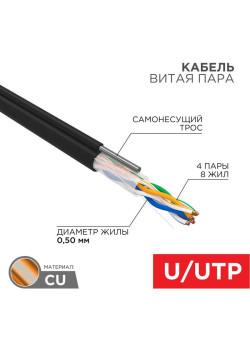 Кабель витая пара U/UTP кат.5E 4х2х24AWG solid CU PE Outdoor трос черн. (м) Rexant 01-0046